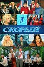 Смотреть 1-й Скорый онлайн в HD качестве 