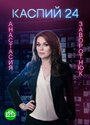 Смотреть Каспий 24 онлайн в HD качестве 720p