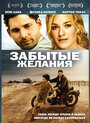 Смотреть Забытые желания на хдрезка онлайн в HD качестве 720p