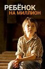 Смотреть Ребенок на миллион на HDrezka онлайн в HD качестве 720p