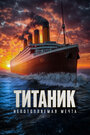 Смотреть Титаник. Непотопляемая мечта на хдрезка онлайн в HD качестве 720p