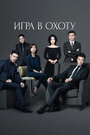 Смотреть Игра в охоту на хдрезка онлайн в HD качестве 720p