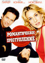 Смотреть Романтическое преступление на хдрезка онлайн в HD качестве 720p