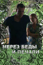 Смотреть Через беды и печали онлайн в HD качестве 