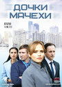 Смотреть Дочки-мачехи на хдрезка онлайн в HD качестве 720p