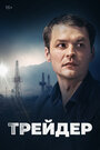 Смотреть Трейдер онлайн в HD качестве 