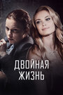 Смотреть Двойная жизнь онлайн в HD качестве 