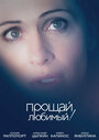 Смотреть Прощай, любимый! на хдрезка онлайн в HD качестве 720p
