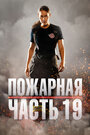 Смотреть Пожарная часть 19 на хдрезка онлайн в HD качестве 720p