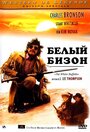 Смотреть Белый бизон на хдрезка онлайн в HD качестве 720p