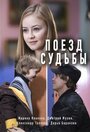 Смотреть Поезд судьбы онлайн в HD качестве 