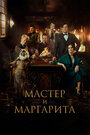 Смотреть Мастер и Маргарита на HDrezka онлайн в HD качестве 720p
