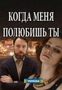 Смотреть Когда меня полюбишь ты на хдрезка онлайн в HD качестве 720p