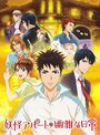 Смотреть Весёлые деньки в общежитии монстров онлайн в HD качестве 720p