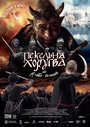 Смотреть Адская хоругвь, или Казацкое Рождество на HDrezka онлайн в HD качестве 720p