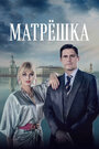 Смотреть Матрёшка онлайн в HD качестве 
