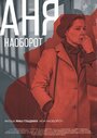 Смотреть Аня наоборот онлайн в HD качестве 