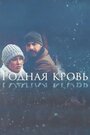 Смотреть Родная кровь на HDrezka онлайн в HD качестве 720p