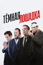 Смотреть Тёмная лошадка онлайн в HD качестве 
