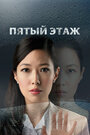 Смотреть Пятый этаж онлайн в HD качестве 
