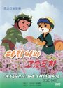 Смотреть Бурундук и Ёжик на хдрезка онлайн в HD качестве 720p