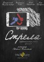 Смотреть Стрела на HDrezka онлайн в HD качестве 720p