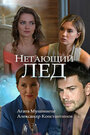 Смотреть Нетающий лед онлайн в HD качестве 720p