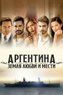 Смотреть Аргентина, земля любви и мести на хдрезка онлайн в HD качестве 720p