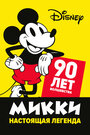 Смотреть Микки — настоящая легенда. 90 лет волшебства на HDrezka онлайн в HD качестве 720p