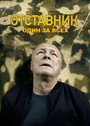 Смотреть Отставник. Один за всех на хдрезка онлайн в HD качестве 720p
