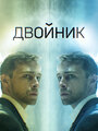 Смотреть Двойник онлайн в HD качестве 