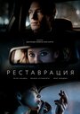 Смотреть Реставрация на HDrezka онлайн в HD качестве 720p