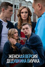 Смотреть Женская версия на HDrezka онлайн в HD качестве 720p