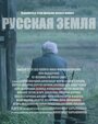 Смотреть Русская земля на хдрезка онлайн в HD качестве 720p