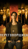Смотреть Переговорщица онлайн в HD качестве 
