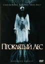 Смотреть Проклятый лес онлайн в HD качестве 