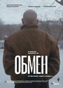 Смотреть Обмен онлайн в HD качестве 720p