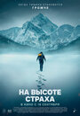 Смотреть На высоте страха на HDrezka онлайн в HD качестве 720p