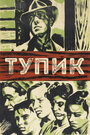 Смотреть Тупик на хдрезка онлайн в HD качестве 720p