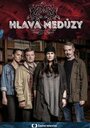 Смотреть Голова медузы / Жернова Господни на HDrezka онлайн в HD качестве 720p