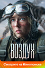 Смотреть Воздух на хдрезка онлайн в HD качестве 720p