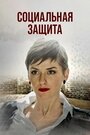 Смотреть Социальная защита онлайн в HD качестве 720p