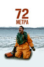 Смотреть 72 метра на HDrezka онлайн в HD качестве 720p