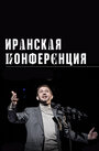 Смотреть Иранская конференция на хдрезка онлайн в HD качестве 720p