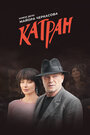 Смотреть Мосгаз. Катран на хдрезка онлайн в HD качестве 720p