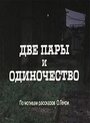 Смотреть Две пары и одиночество на HDrezka онлайн в HD качестве 720p