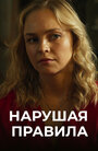 Смотреть Нарушая правила на HDrezka онлайн в HD качестве 720p