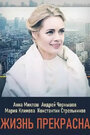 Смотреть Жизнь прекрасна на хдрезка онлайн в HD качестве 720p