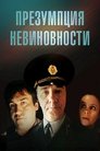 Смотреть Презумпция невиновности на HDrezka онлайн в HD качестве 720p