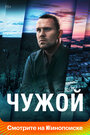 Смотреть Чужой онлайн в HD качестве 